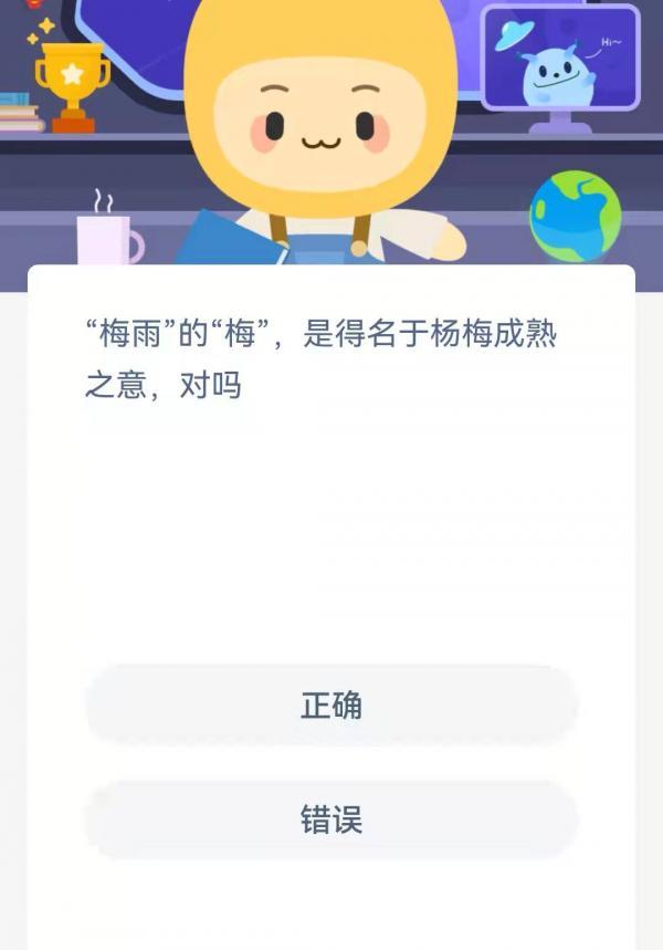 梅雨的梅是得名于杨梅成熟之意对吗？蚂蚁新村12月20日答案最新