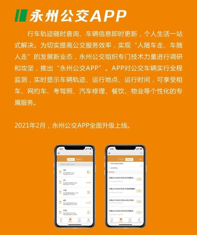 永州公交：智慧城市 智慧公交