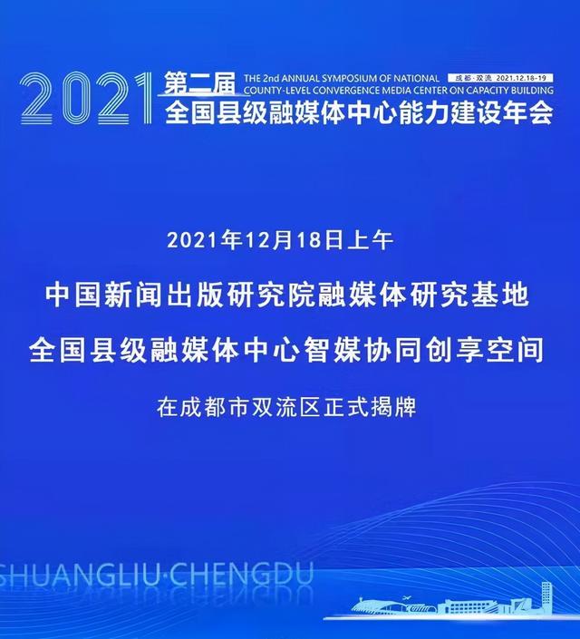 国家级智库+双流实践助推媒体融合纵深发展