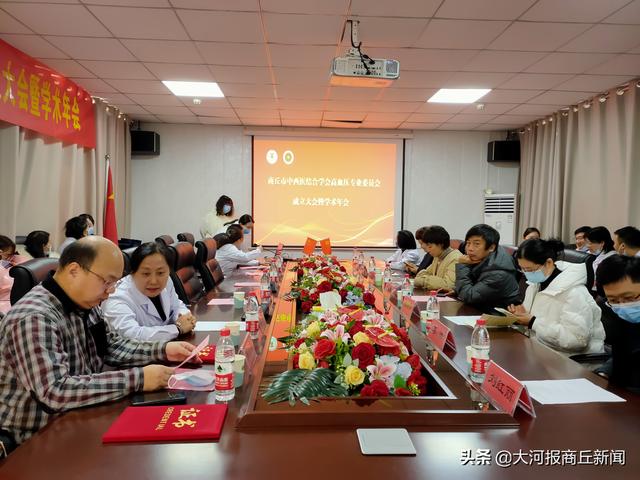 商丘市中西医结合学会高血压专业委员会成立大会暨学术年会在商丘市中医院召开