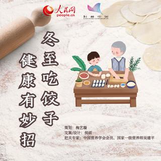 冬至大如年，饺子这样吃更健康