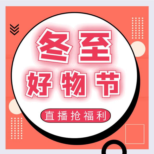 低至1元起！四川观察“冬至好物节·快手直播”今晚7点上线