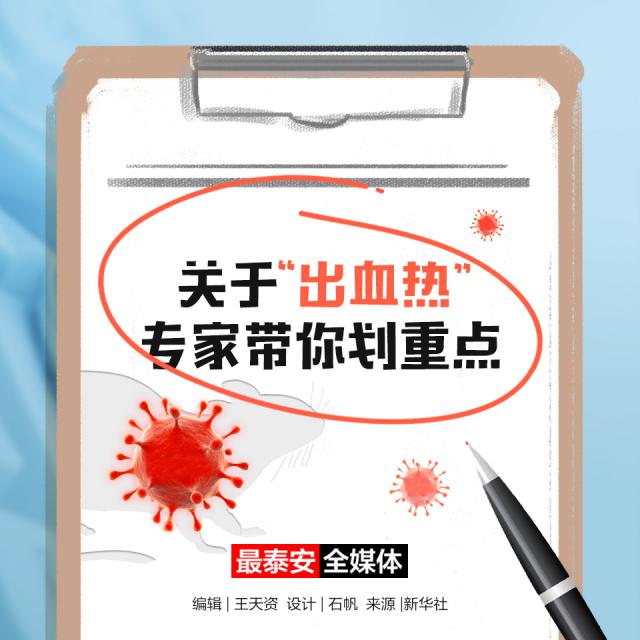 最泰安海报丨关于“出血热”，专家带你划重点