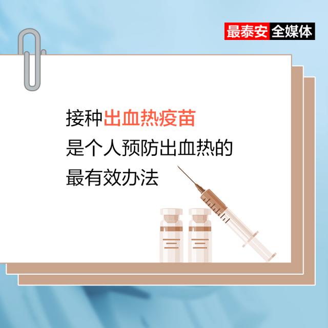 最泰安海报丨关于“出血热”，专家带你划重点