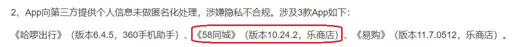 17款移动应用涉嫌隐私不合规 58同城APP被点名