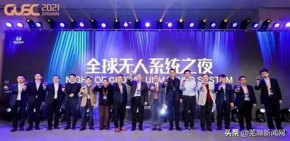 含金量足！芜湖企业荣获全球无人系统产业贡献奖