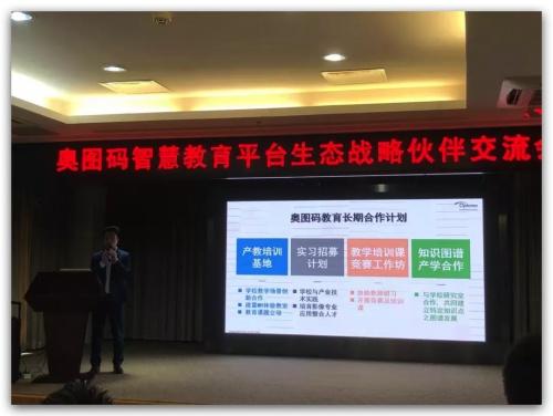 数智融合 绽放新机 奥图码智慧教育平台生态战略合作伙伴交流会