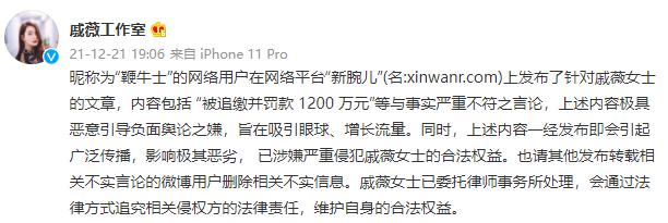 戚薇工作室回应：“被追缴并罚款 1200 万元”为严重不实言论
