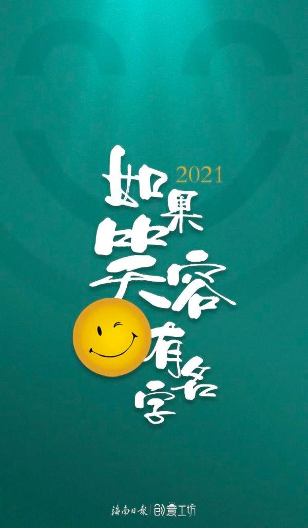 年终策划：笑纳2021，笑融2021