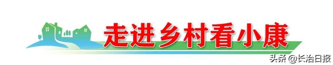 走进乡村看小康丨潞城神泉村：?修好幸福路 生活有奔头