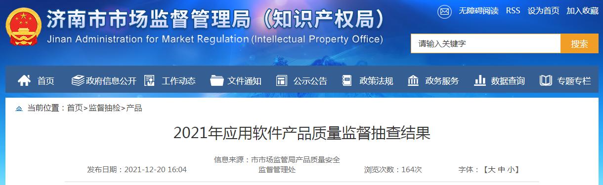 济南市市场监管局公布2021年应用软件产品质量监督抽查结果