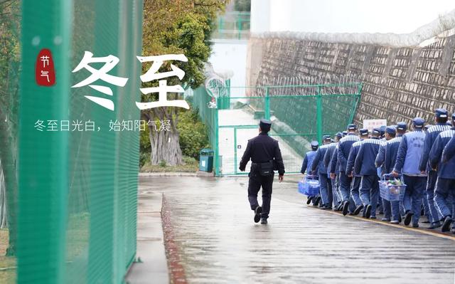 监狱人民警察的冬至“故事”