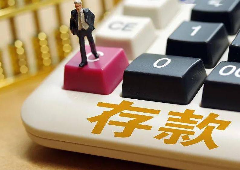 存款与“不存款”有区别吗？专家善意提醒：别过几年才知道后悔