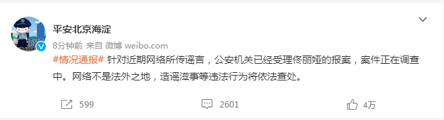 北京海淀公安：针对近期网络所传谣言，已经受理佟丽娅的报案