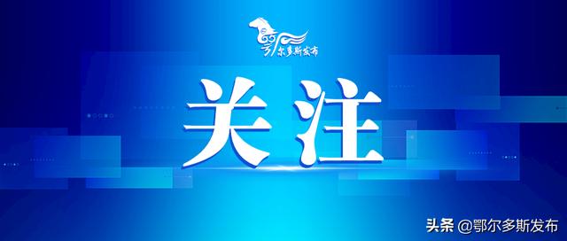 向市民报告听市民意见请市民评议 ▏鄂尔多斯市住房和城乡建设局