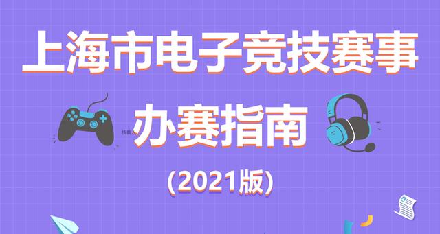 全流程服务电竞产业发展，《上海市电子竞技赛事办赛指南》发布