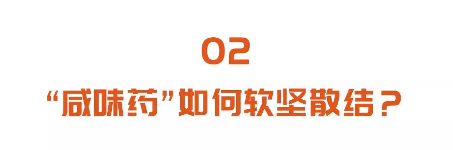 咸味药可以软坚、下燥、凉血、补肾，怎么用才能发挥抗癌作用？