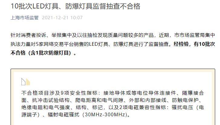 上海通报10批次不合格LED灯具 飞乐音响子公司上榜