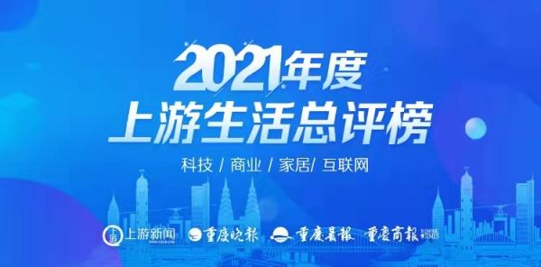 好品牌、好产品需要你来点赞，2021上游生活总评榜火热进行中