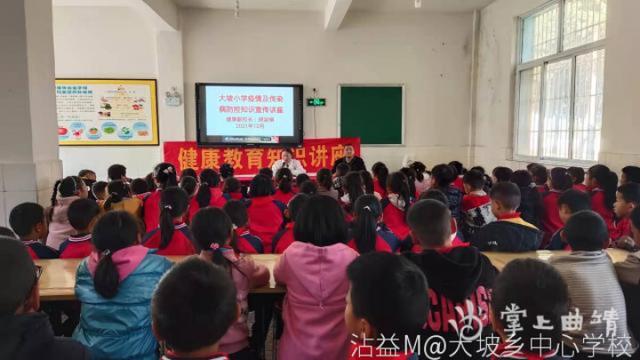 沾益区大坡乡大坡小学开展传染病防控知识讲座进校园活动