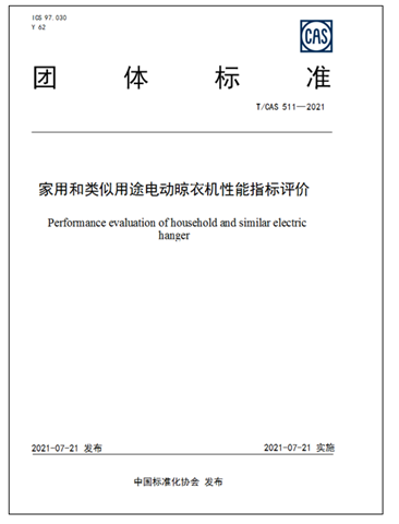 《家用和类似用途电动晾衣机性能指标评价》产品质量分级标准发布