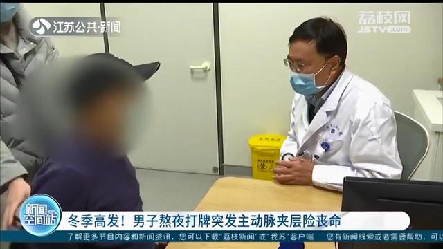 男子熬夜打牌突发主动脉夹层险些丧命 医生提醒：突发胸闷、胸痛时及时就医