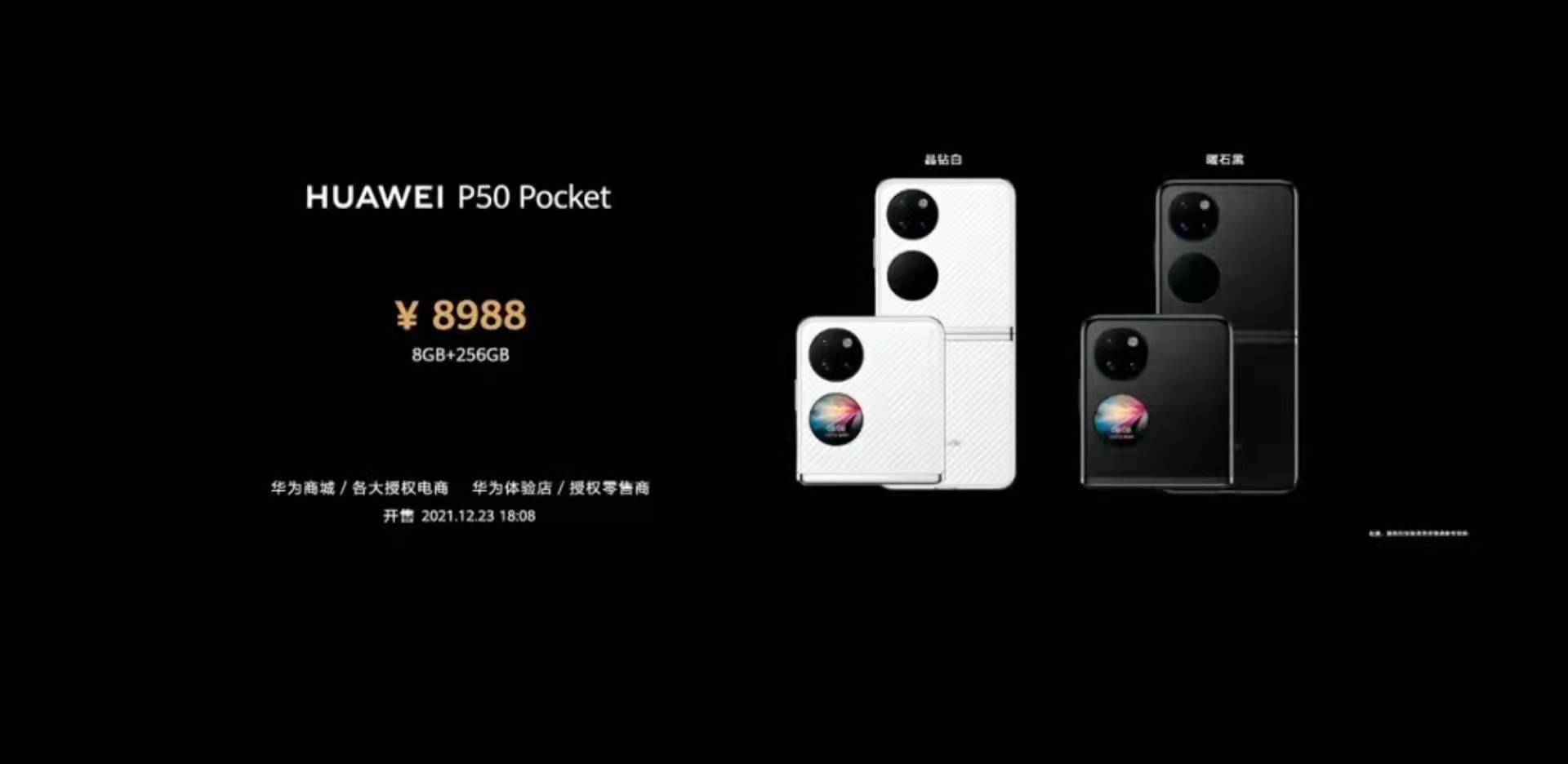 华为发布折叠屏手机P50 Pocket售价8988元起，鸿蒙生态设备数已超3.2亿