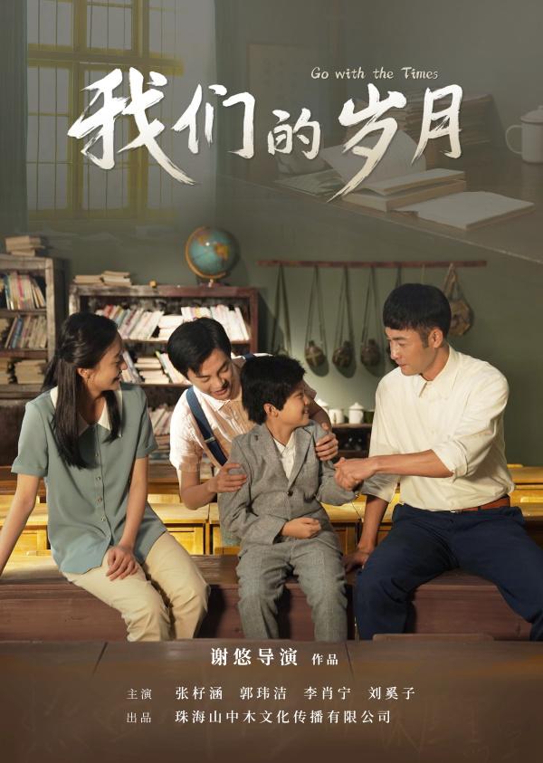 电影《我们的岁月》广州放映，一代人的激情岁月勾起满满“回忆杀”