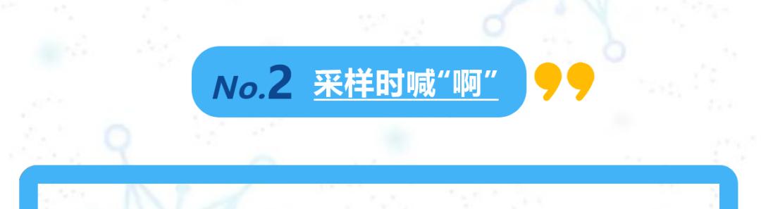 核酸采样时，到底要不要喊“啊”？！正确方法学起来→