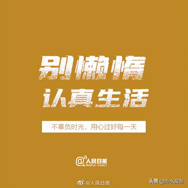 愿你用好心态，过出独一无二的好生活！