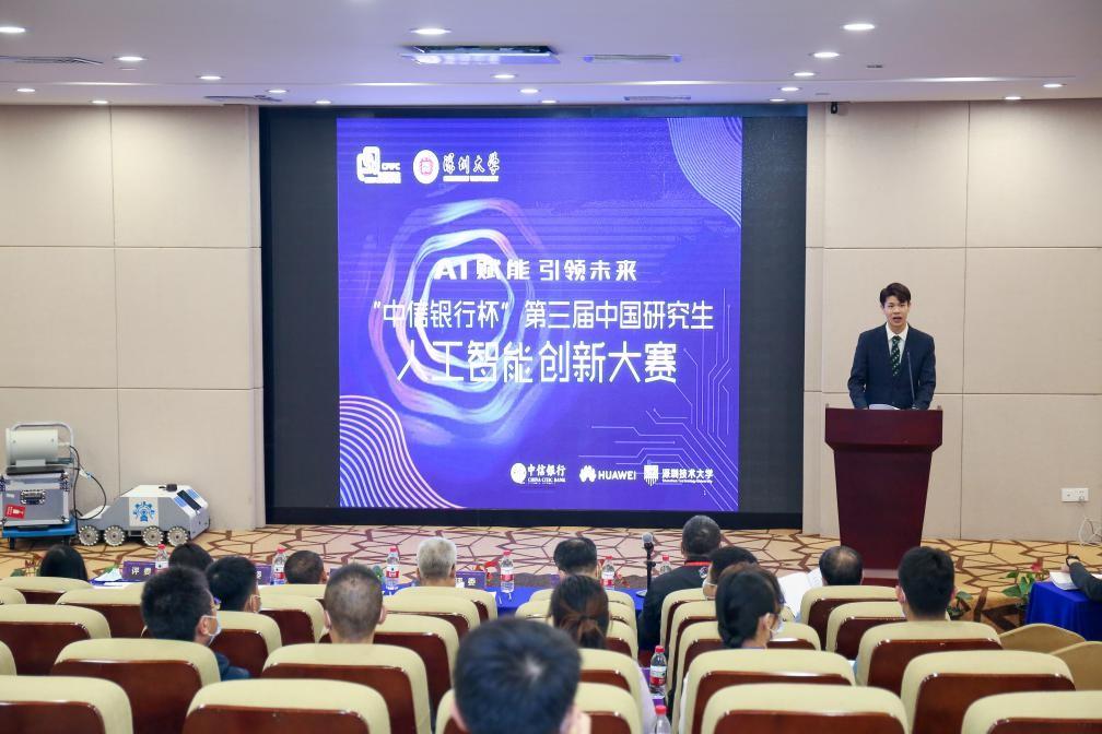 “中信银行杯”第三届中国研究生人工智能创新大赛落幕
