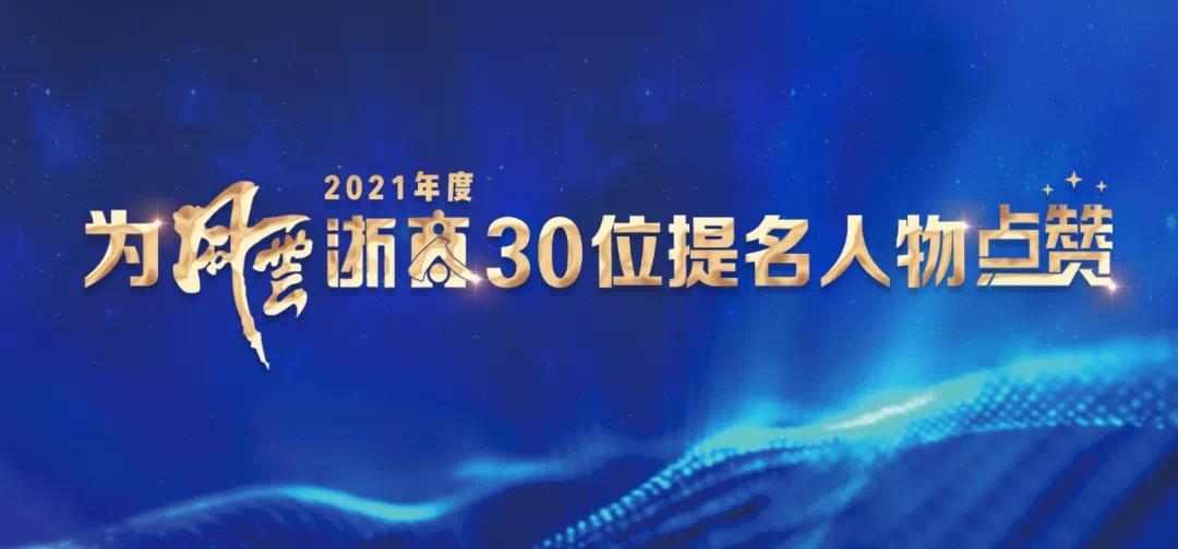 2021风云浙商提名人物陈频：5G+物联网 数字化转型增强品牌竞争力