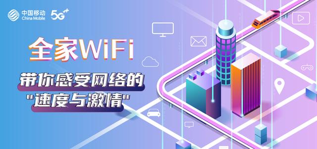 全家WiFi，带你感受网络的&quot;速度与激情&quot;