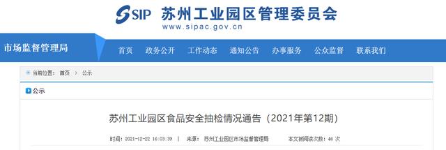 江苏省苏州工业园区市场监督管理局公布2021年12月食品安全抽检信息