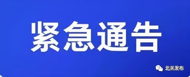 安阳市北关区新型冠状病毒感染的肺炎疫情防控指挥部紧急通告（2021年第21号）