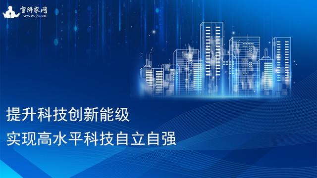 宣讲家课件：提升科技创新能级 实现高水平科技自立自强