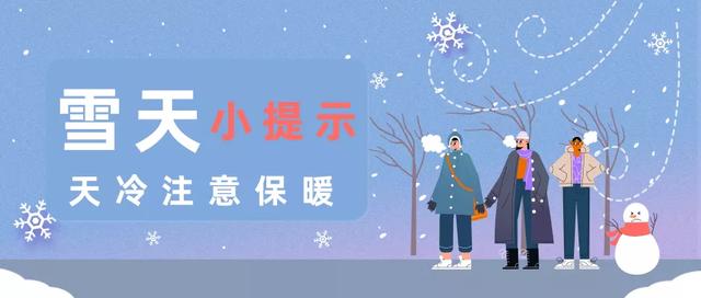 下雪啦！一份雪天健康提示送给你