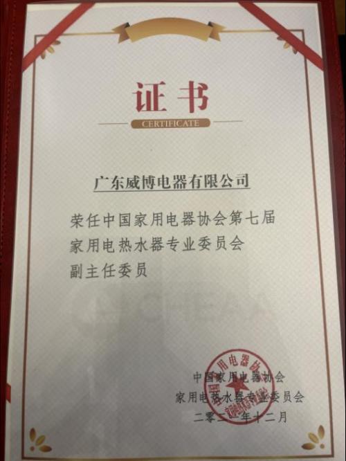 威博成为中国家用电器协会第七届电热专业委员会副主任委员