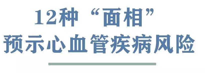 新发现：有这12种长相的老人，千万要当心了！赶紧自查