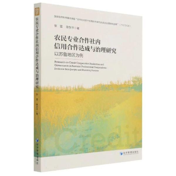 【书讯】农民专业合作社内信用合作达成与治理研究——以苏鲁地区为例