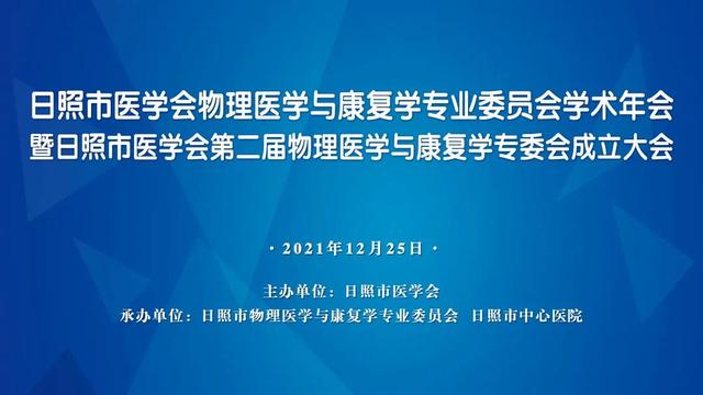 日照市物理医学与康复学专业委员会学术年会顺利召开