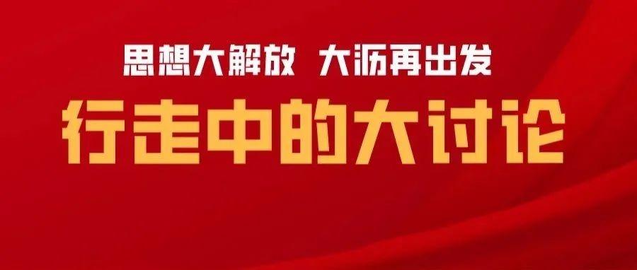 对标先进找差距，抖擞精神再出发！大沥今起连开三场务虚会，深度讨论城乡融合发展