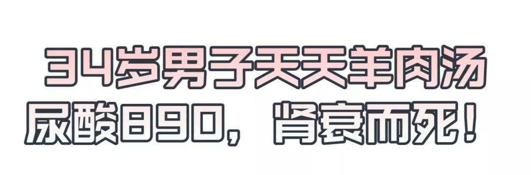 34岁男子天天羊肉汤，肾衰而死！医生提醒：高尿酸血症到肾衰只需五步