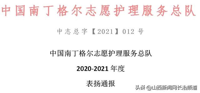 长治市中研所附院护理部主任黄丽芳荣获中国南丁格尔志愿护理服务总队“中国护士志愿精神魅力奖”表彰