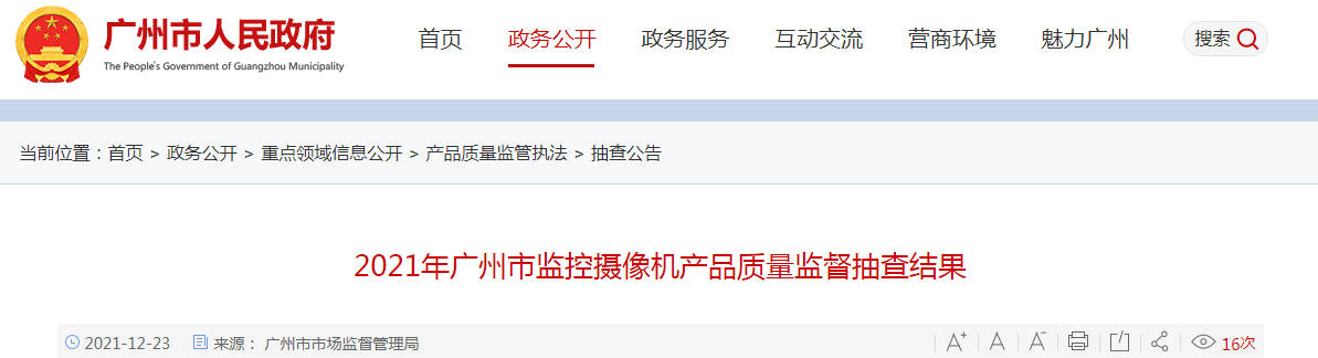 广州市市场监督管理局抽检监控摄像机产品4批次均合格