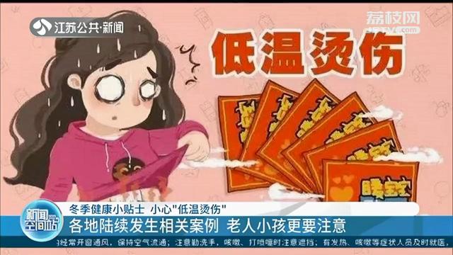 冬季小心“低温烫伤”：发现红肿迅速冷敷 出现溃烂及时就医