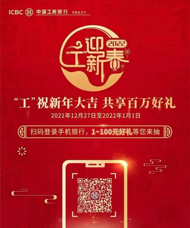 工商银行百万新年大礼：“工”祝新年大吉 共享百万好礼