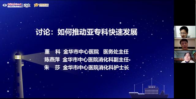 灯塔计划丨消化专科高质量发展思与变 金华站线上会议圆满召开