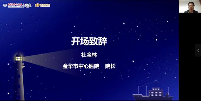 灯塔计划丨消化专科高质量发展思与变 金华站线上会议圆满召开