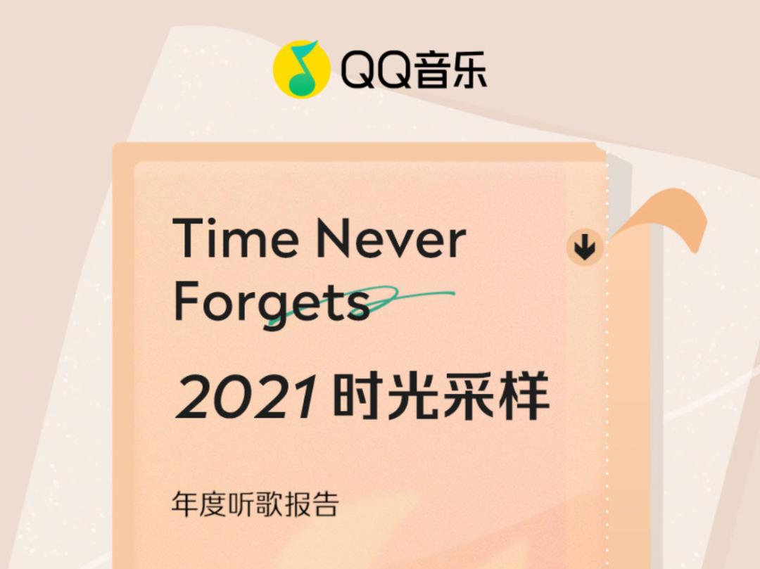 刷屏！“2021年听歌报告”来了，被187岁的音乐灵魂雷到？